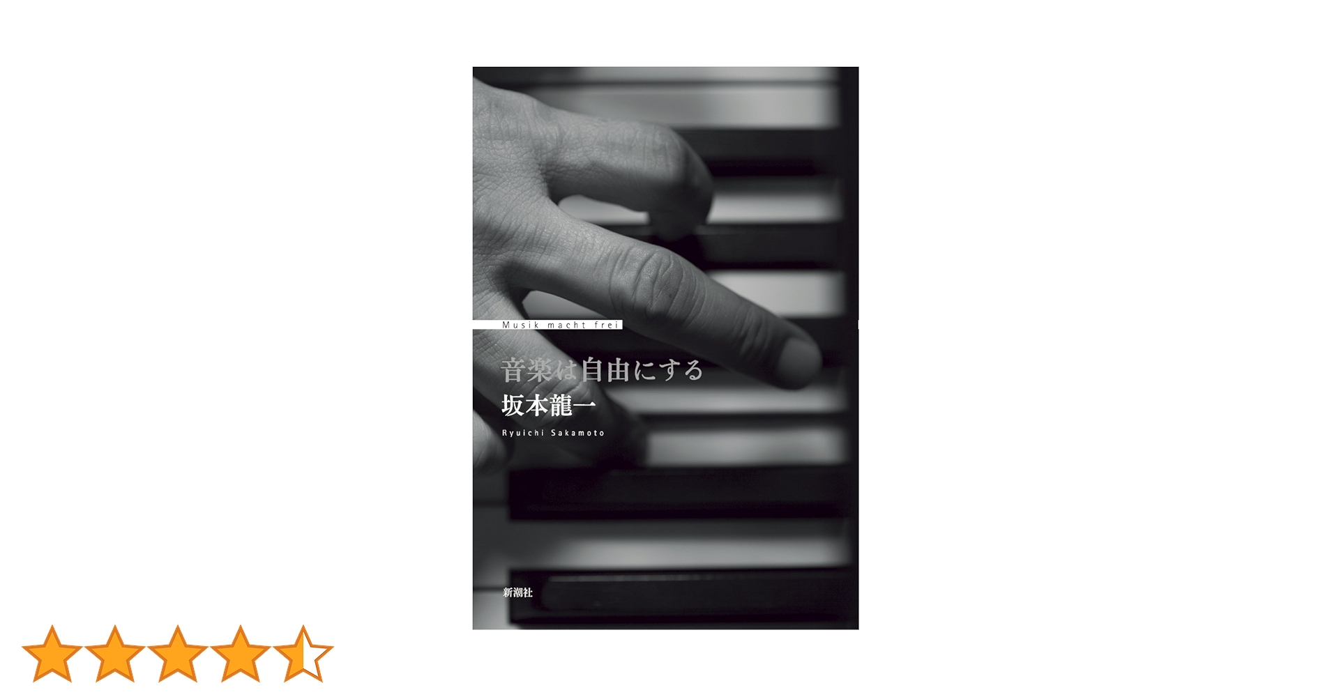 音楽は自由にする | 坂本龍一 |本 | 通販 | Amazon